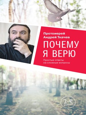 cover image of Почему я верю. Простые ответы на сложные вопросы